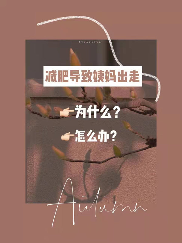 节食减肥｜过度运动｜你的大姨妈还好吗⁉️