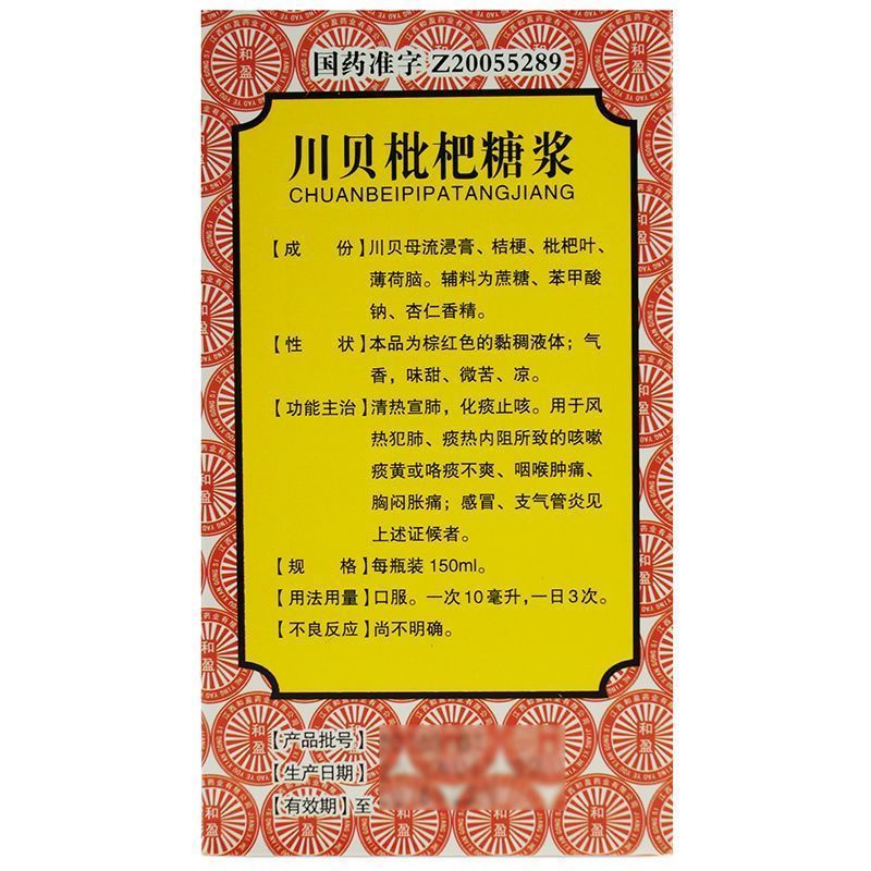 川贝枇杷糖浆 150ml -感冒咳嗽支气管炎咽喉肿痛清热化痰止咳