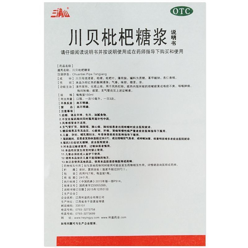 川贝枇杷糖浆 150ml -感冒咳嗽支气管炎咽喉肿痛清热化痰止咳