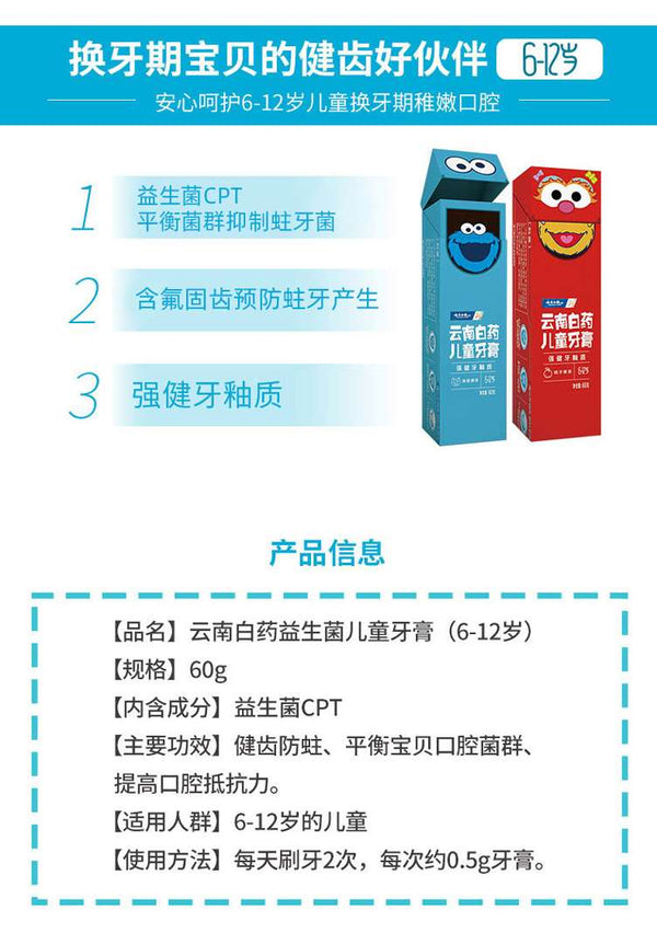 云南白药益生菌儿童清爽薄荷香型牙膏Children's probiotic toothpaste 60g