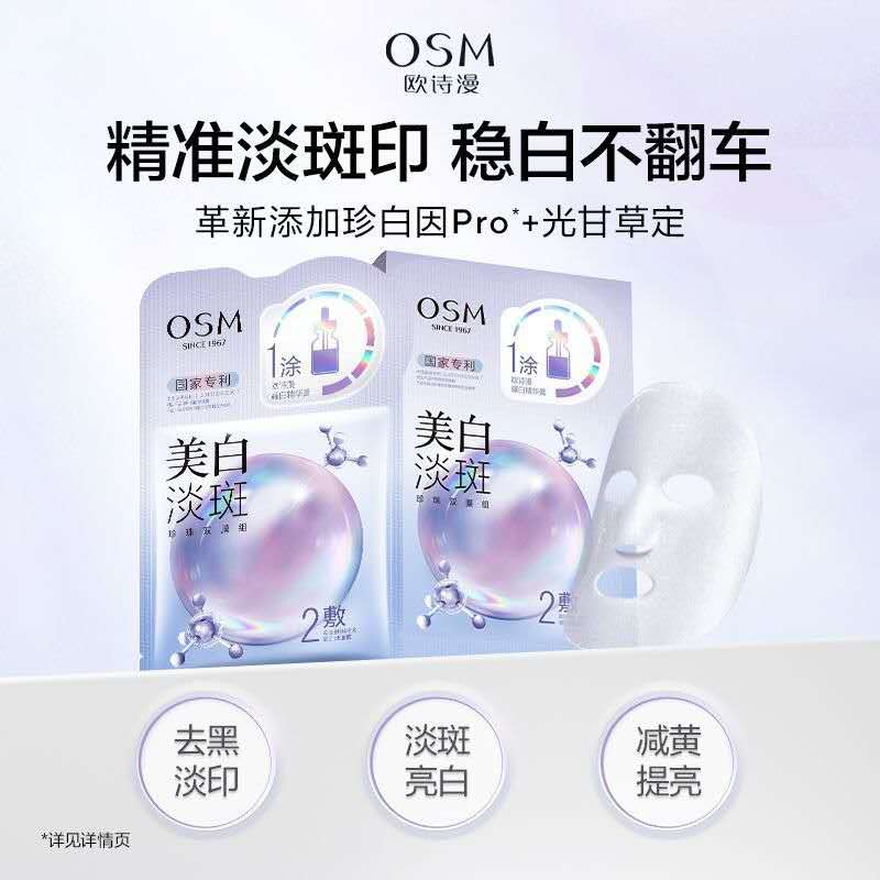 欧诗漫美白淡斑面膜Whitening and spot-removing mask 5 pieces/box