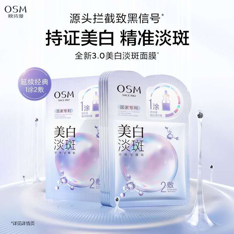 欧诗漫美白淡斑面膜Whitening and spot-removing mask 5 pieces/box