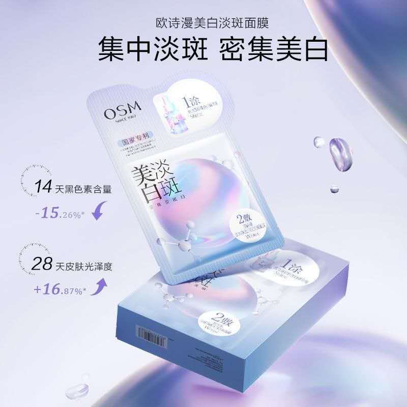 欧诗漫美白淡斑面膜Whitening and spot-removing mask 5 pieces/box
