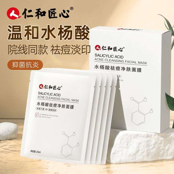 仁和匠心水杨酸祛痘净肤面膜Salicylic Acid Acne Purifying Mask 10 pieces/box