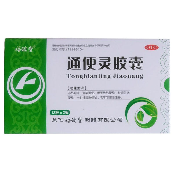 福瑞堂通便灵胶囊Laxative Capsules 0.25g * 24pills