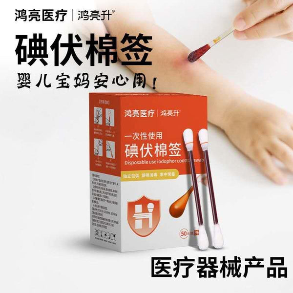 鸿亮碘伏棉签Iodine cotton swab 50branch/box