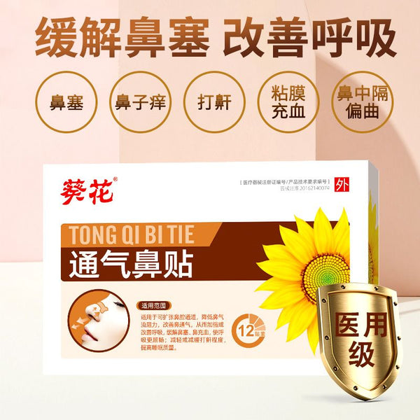 葵花通气鼻贴Nasal Patch 12Patch/box