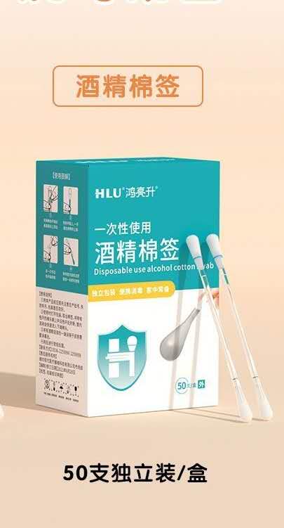 鸿亮酒精棉签 alcohol swab 50branch/box