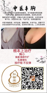 中医丰胸traditional Chinese medicine breast enhancement